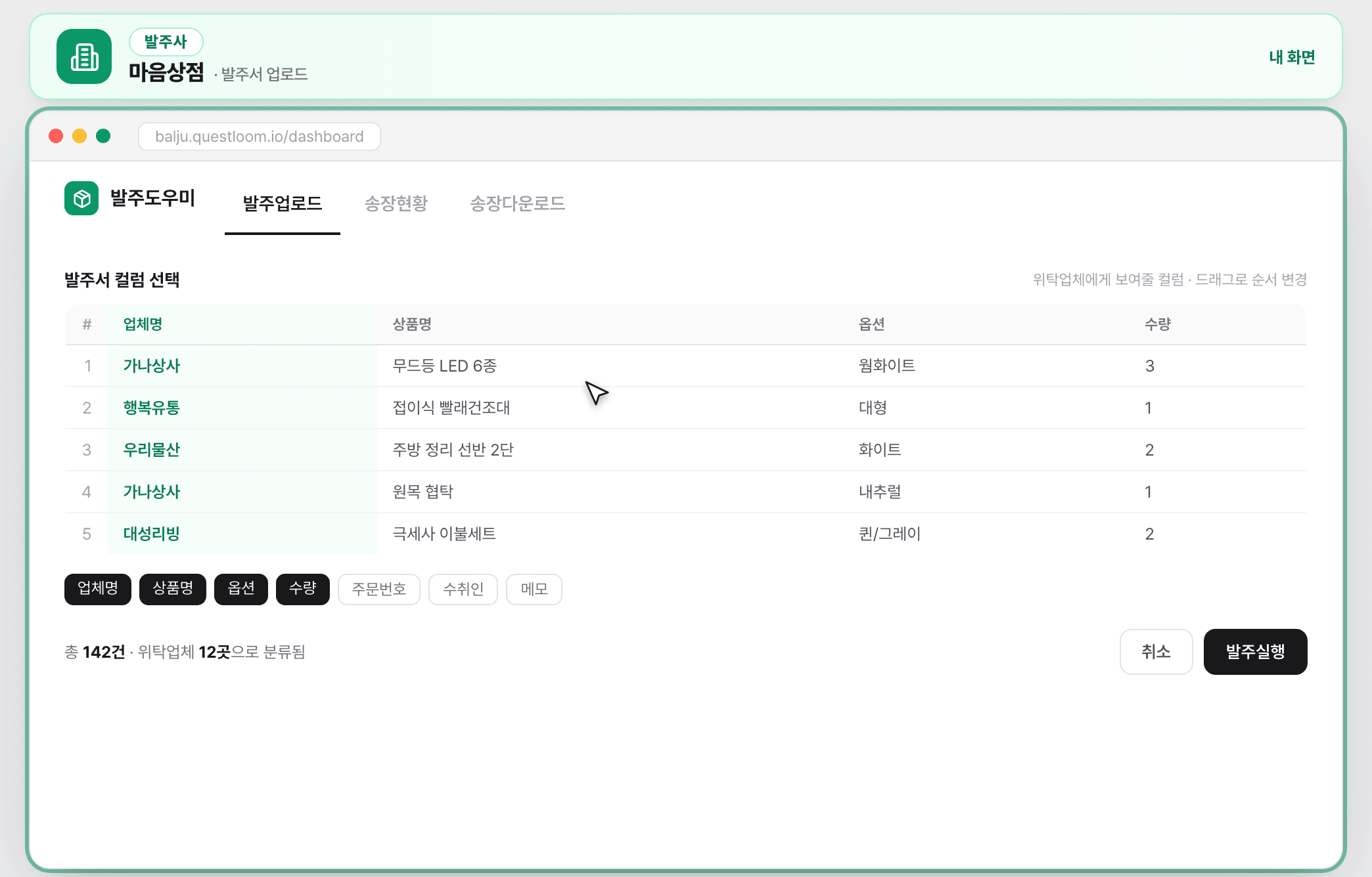 STEP 1-② 위탁업체에 보여줄 컬럼만 선택 후 발주 실행하는 화면
