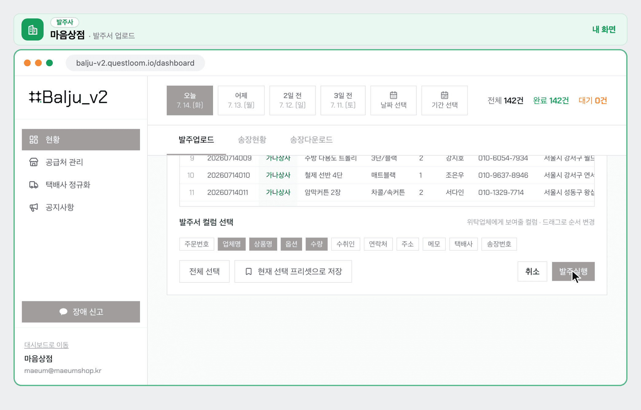 STEP 1-② 위탁업체에 보여줄 컬럼만 선택 후 발주 실행하는 화면