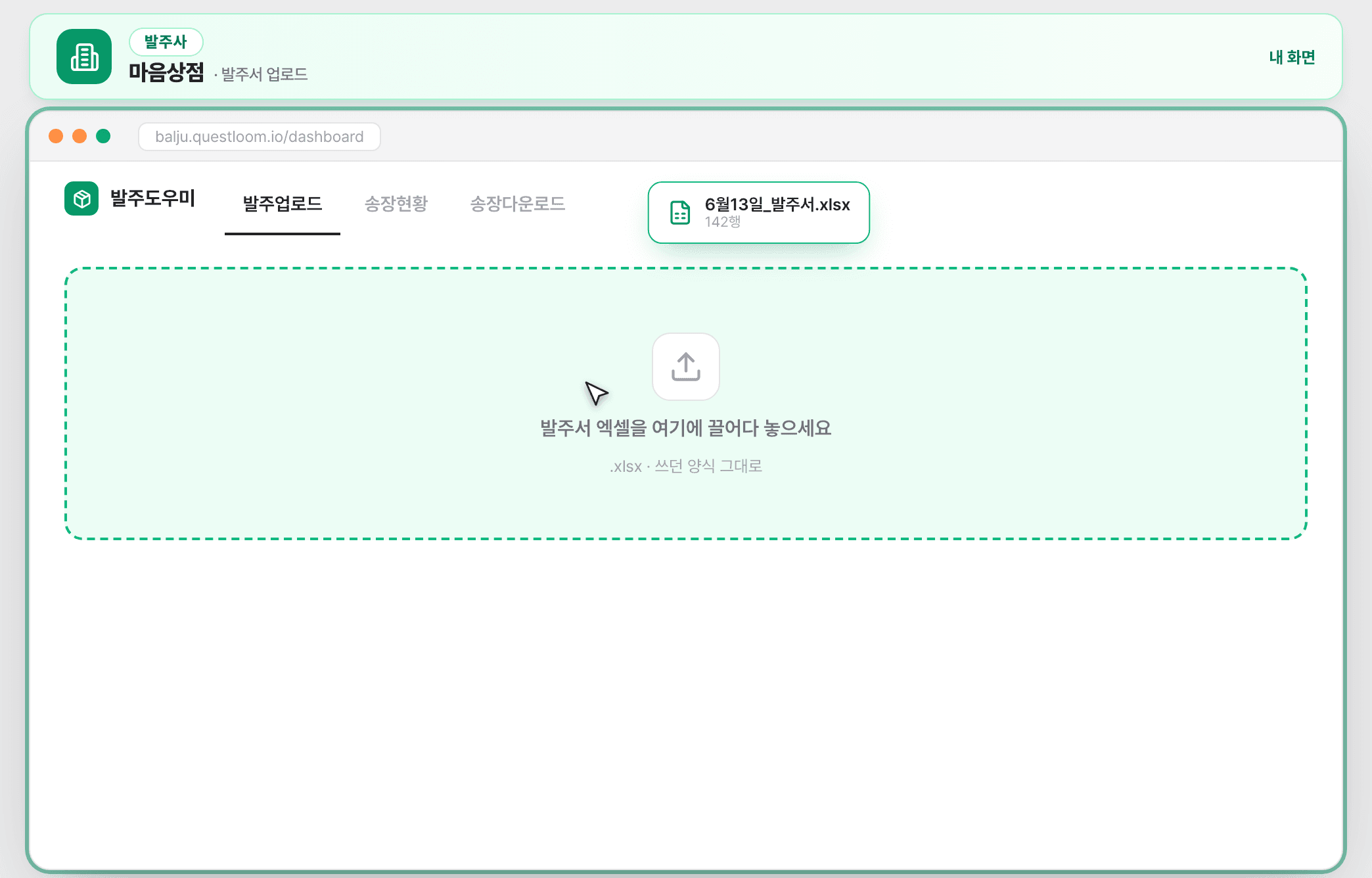 STEP 1-① 쓰던 엑셀 발주서를 그대로 끌어다 놓는 화면