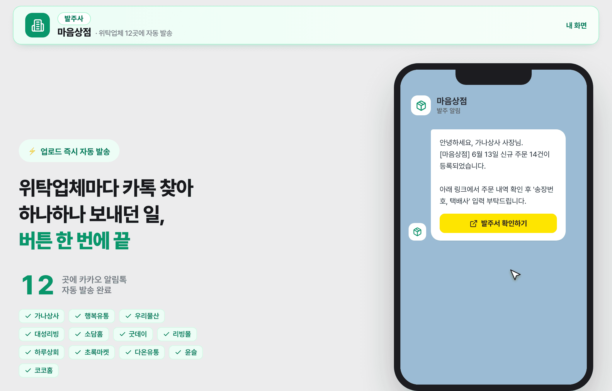 STEP 2 — 위탁업체에 카카오 알림톡 자동 발송 화면