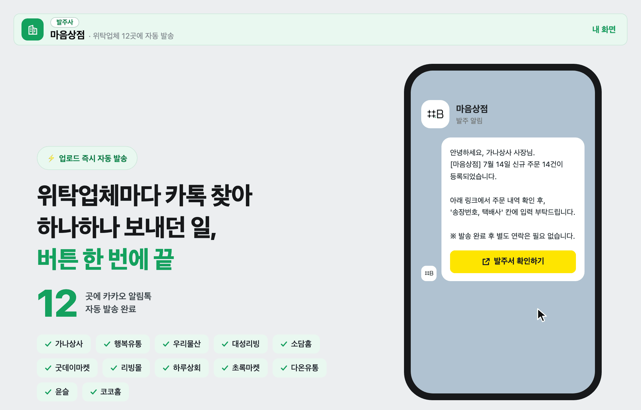 STEP 2 — 위탁업체에 카카오 알림톡 자동 발송 화면